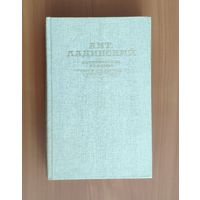 Антонин Ладинский. Исторические романы: Когда пал Херсонес. Анна Ярославна - королева Франции Последний путь Владимира Мономаха