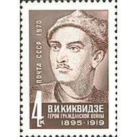 К.Киквидзе СССР 1970 год (3921) серия из 1 марки