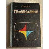 Телевидение. Учебное пособие. Кирилло Л. Р., Бродский М. А.1983