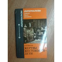 Александр Ефремов "Жертвы жестокости-дети" из серии "Империализм"