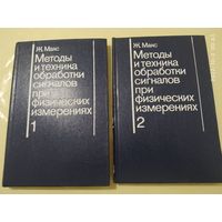 Методы и техника обработки сигналов при физических измерениях в двух томах / Ж. Макс. Изд-во "Мир"