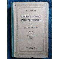 Ж. Адамар. Элементарная геометрия. Часть 1. Планиметрия 1948 год