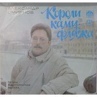Александр Смирнов - Короли Камуфляжа