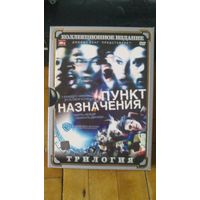DVD Пункт назначения.трилогия.колл.изд.