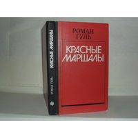 Гуль Р. Красные маршалы: Тухачевский, Ворошилов, Блюхер, Котовский.