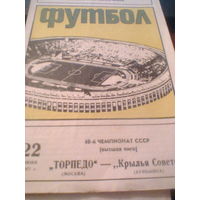 22.07.1977--Торпедо Москва--Крылья Советов Куйбышев