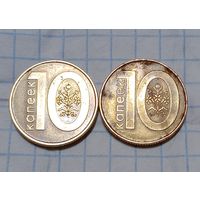 Республика Беларусь 10 копеек 2009 ( 2шт) Брак небольшой разворот (поворот) цена за две.