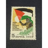 СССР 1983г. Правое дело Арабского народа Палестины