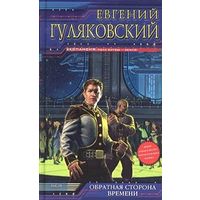 Обратная сторона времени.Евгений Гуляковский