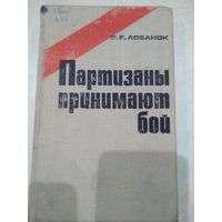 Лобанок Владимир Елисеевич. Партизаны принимают бой. 1972 год.