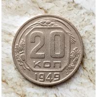 20 копеек 1949 года СССР. Очень красивая монета! В коллекцию!