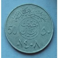 Саудовская Аравия 50 халалов 1987 г.