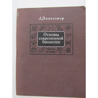 Винчестер А. Основы современной биологии.