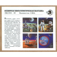 Блок СССР космос Филвыставка ЭКСПО-89 1989