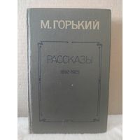 Максим Горький. Рассказы. 1892-1925\2. 1984г.