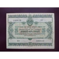 Облигация 25 рублей СССР 1955