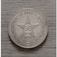 50 копеек 1922 г. ПЛ