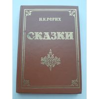 Рерих Н. К. Сказки