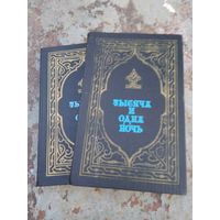 Сказки "Тысяча и одна ночь" в 2 томах.