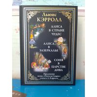 ЛЬЮИС КЭРРОЛЛ. "АЛИСА В СТРАНЕ ЧУДЕС". "АЛИСА В ЗАЗЕРКАЛЬЕ". "СОНЯ В ЦАРСТВЕ ДИВА". ИМПОРТНАЯ МЕЛОВАННАЯ БУМАГА.  ЦВЕТНЫЕ И ЧЕРНО-БЕЛЫЕ ИЛЛЮСТРАЦИИ.