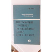 Книга Лингафонный практикум по английскому яз.4кл.1986г.