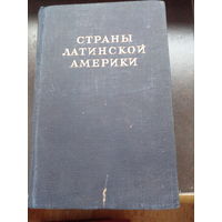 Страны Латинской Америки 1948