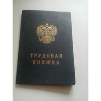 Трудовая книжка Рф, новая