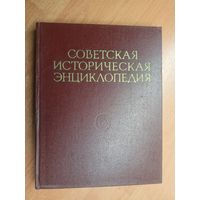 "Советская историческая энциклопедия в 16 томах. Том 16"