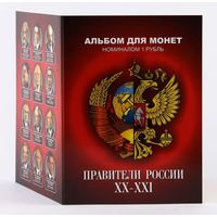 Альбом с сувенирными монетами 12 х 1 руб.  Правители России XX-XXI в.