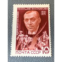 СССР 1971. Евгений Вахтангов