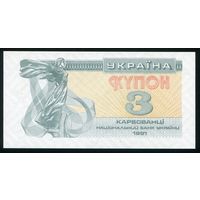 Украина. 3 карбованца образца 1991 г. P82a. UNC