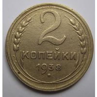 2 копейки 1938г.