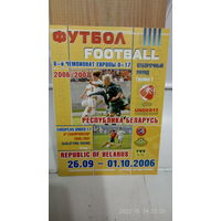 2006.09.26-10.01. Отборочный групповой турнир Чемпионата Европы U17. Беларусь.