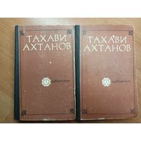 Тахави Ахтанов "Избранное в двух томах"