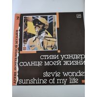 Стиви Уандер "Солнце моей жизни"