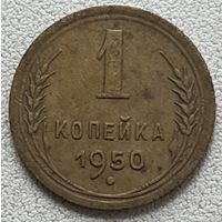 1 копейка 1950 СССР