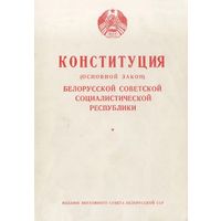 Конституция БССР