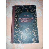 Зунг Ха. Позывной "Венера". Воениздат 1985г. Война во Вьетнаме.