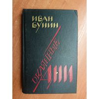 Иван Бунин "Окаянные дни. Воспоминания. Статьи"