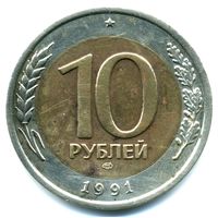 Монета 10 рублей СССР выпуска 1991 г. (ЛМД)