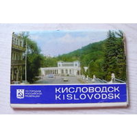 Комплект, Кисловодск; 1982 (16 шт., 9*14 см)**