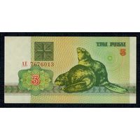 Беларусь 3 рубля 1992 год, серия АЕ, UNC