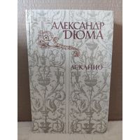 Александр Дюма. Асканио. 1982г.