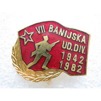 7 Банийская ударная дивизия, Югославия, 40 лет, тяж. металл.