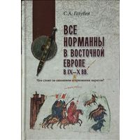 Сергей Голубев "Все норманны в Восточной Европе в IX - X вв. Что стоит за сказанием о призвании варягов?" серия "В поисках утраченного наследия"