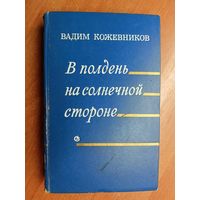 Вадим Кожевников "В полдень на солнечной стороне"