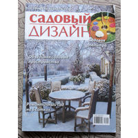 Садовый дизайн. Приложение к журналу хозяин. номер 1 2018