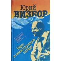 Юрий Визбор "Верю в семиструнную гитару. Песни и проза. Нотное издание" серия "Авторская Песня"