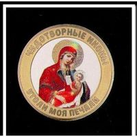 10 рублей,цветная эмаль + фотогравировка,Утоли мои печали,серия Чудотворные иконы
