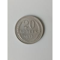 СССР 20 копеек 1928